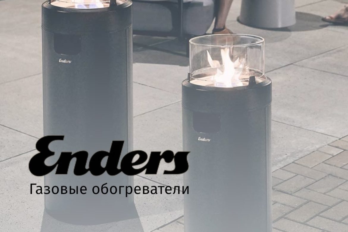 Новинка: Уличные инфракрасные газовые обогреватели ENDERS