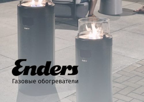 Новинка: Уличные инфракрасные газовые обогреватели ENDERS